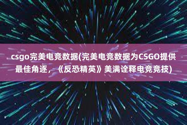 csgo完美电竞数据(完美电竞数据为CSGO提供最佳角逐，《反恐精英》美满诠释电竞竞技)