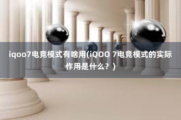 iqoo7电竞模式有啥用(iQOO 7电竞模式的实际作用是什么？)