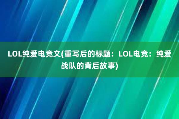 LOL纯爱电竞文(重写后的标题：LOL电竞：纯爱战队的背后故事)