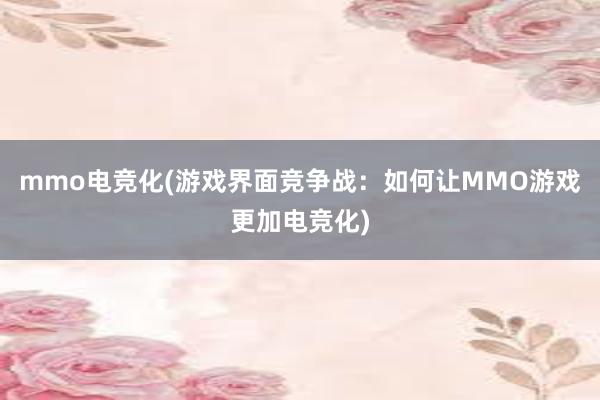 mmo电竞化(游戏界面竞争战：如何让MMO游戏更加电竞化)