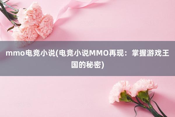 mmo电竞小说(电竞小说MMO再现：掌握游戏王国的秘密)