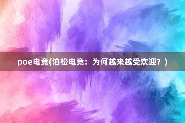 poe电竞(泊松电竞：为何越来越受欢迎？)