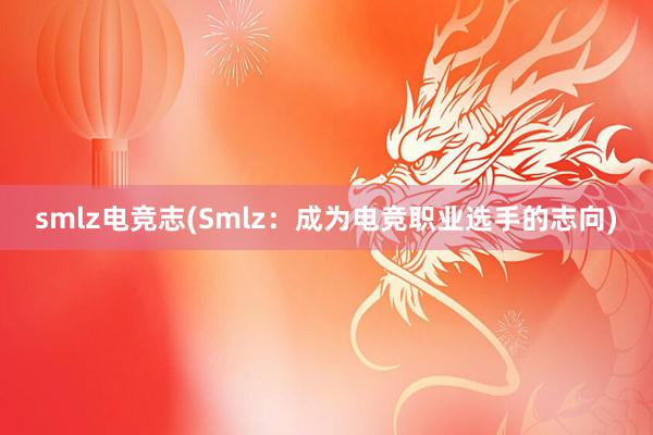 smlz电竞志(Smlz：成为电竞职业选手的志向)