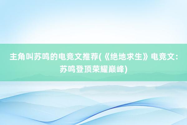 主角叫苏鸣的电竞文推荐(《绝地求生》电竞文：苏鸣登顶荣耀巅峰)