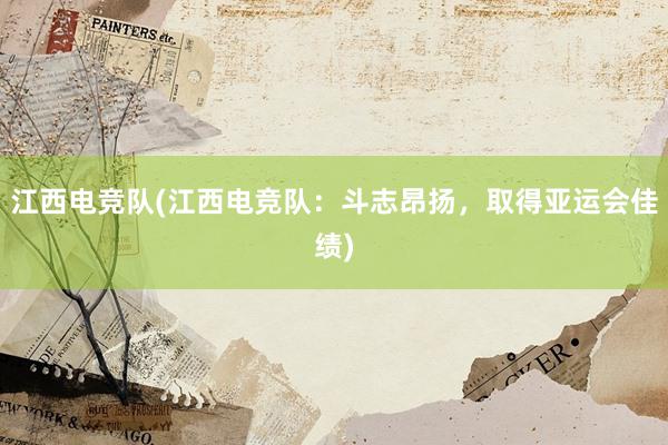 江西电竞队(江西电竞队：斗志昂扬，取得亚运会佳绩)