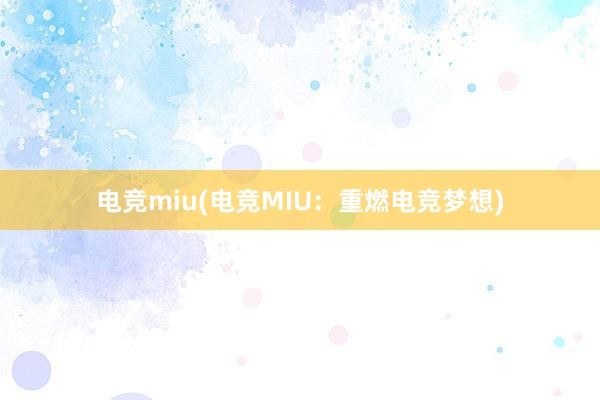 电竞miu(电竞MIU：重燃电竞梦想)