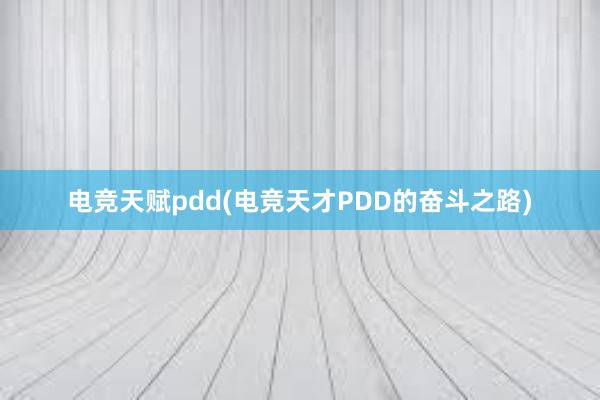 电竞天赋pdd(电竞天才PDD的奋斗之路)