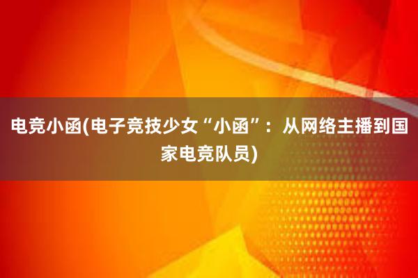 电竞小函(电子竞技少女“小函”：从网络主播到国家电竞队员)