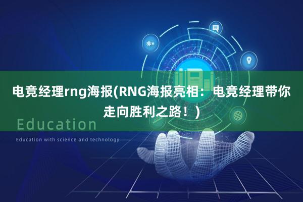 电竞经理rng海报(RNG海报亮相：电竞经理带你走向胜利之路！)