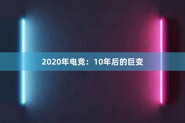 2020年电竞：10年后的巨变