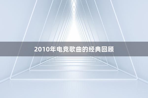 2010年电竞歌曲的经典回顾