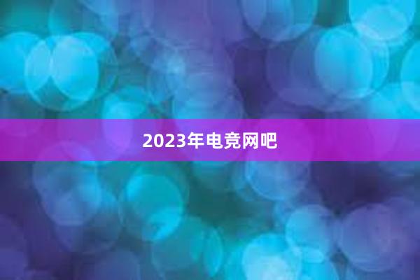 2023年电竞网吧