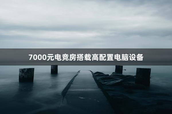 7000元电竞房搭载高配置电脑设备