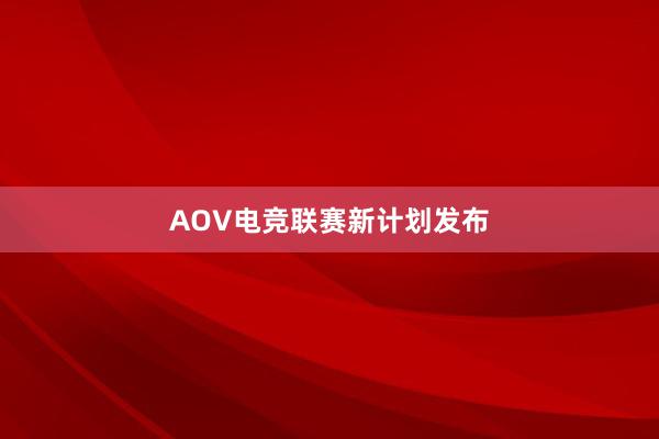 AOV电竞联赛新计划发布