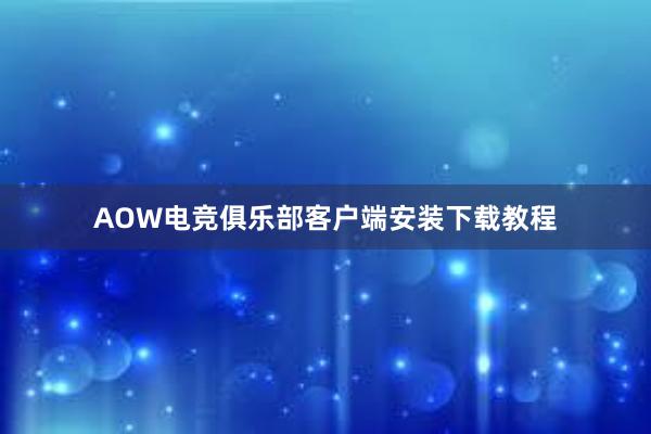 AOW电竞俱乐部客户端安装下载教程