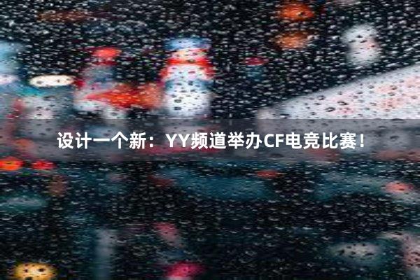 设计一个新：YY频道举办CF电竞比赛！