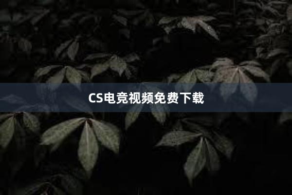 CS电竞视频免费下载