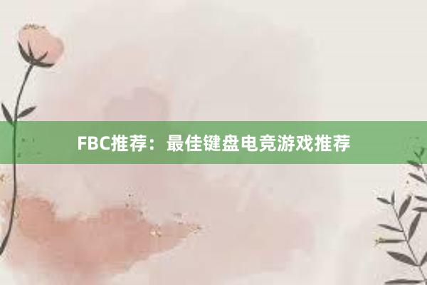 FBC推荐：最佳键盘电竞游戏推荐