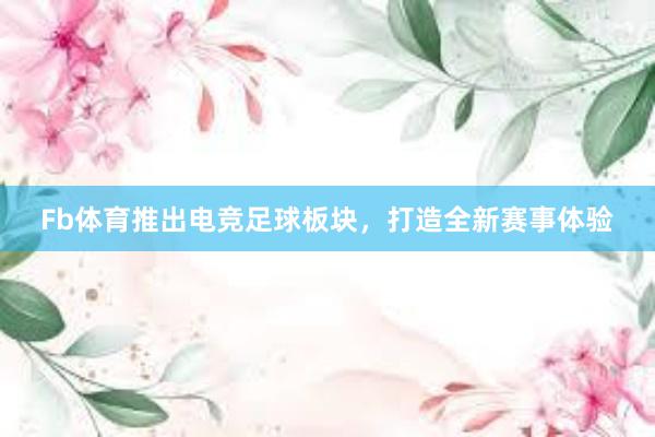 Fb体育推出电竞足球板块，打造全新赛事体验