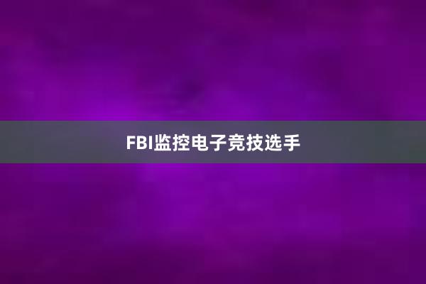 FBI监控电子竞技选手