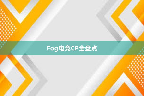 Fog电竞CP全盘点