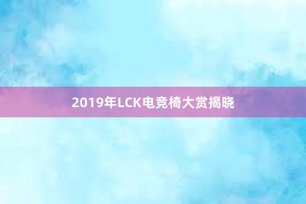 2019年LCK电竞椅大赏揭晓