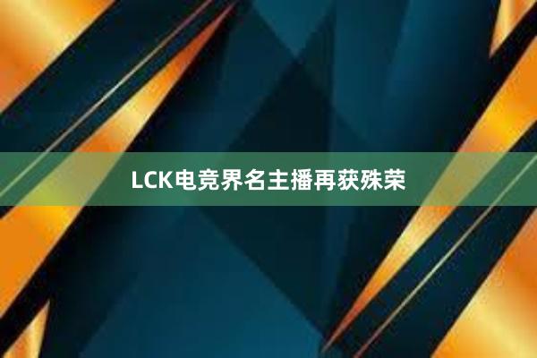 LCK电竞界名主播再获殊荣