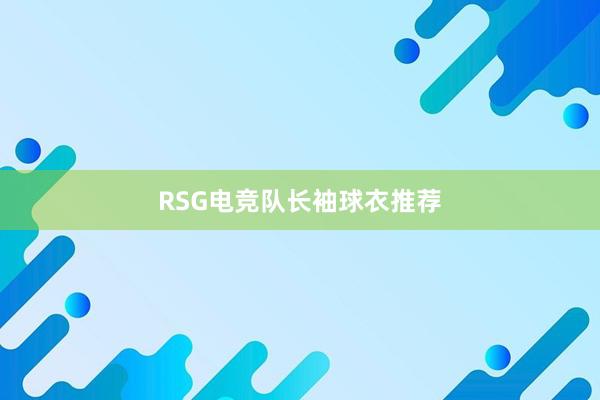 RSG电竞队长袖球衣推荐