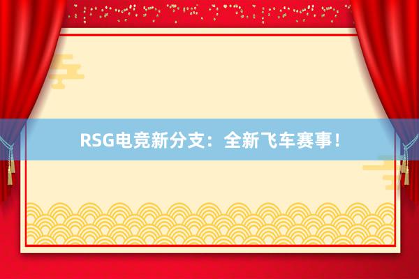 RSG电竞新分支：全新飞车赛事！