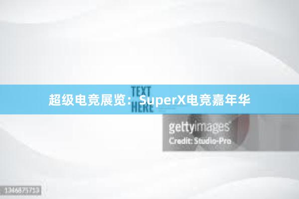 超级电竞展览：SuperX电竞嘉年华