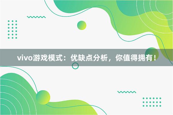 vivo游戏模式：优缺点分析，你值得拥有！