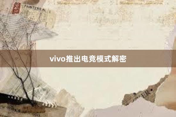 vivo推出电竞模式解密