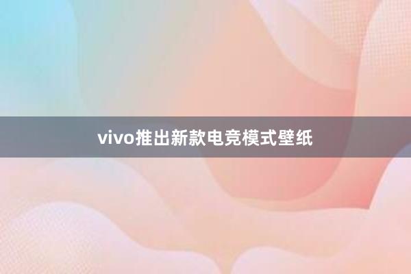 vivo推出新款电竞模式壁纸