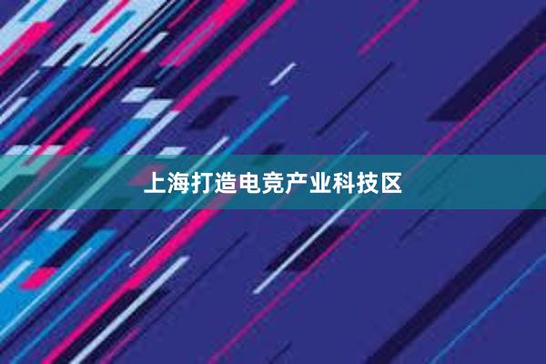 上海打造电竞产业科技区