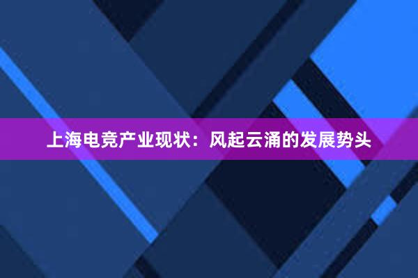 上海电竞产业现状：风起云涌的发展势头