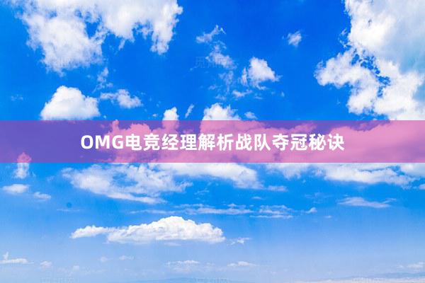 OMG电竞经理解析战队夺冠秘诀