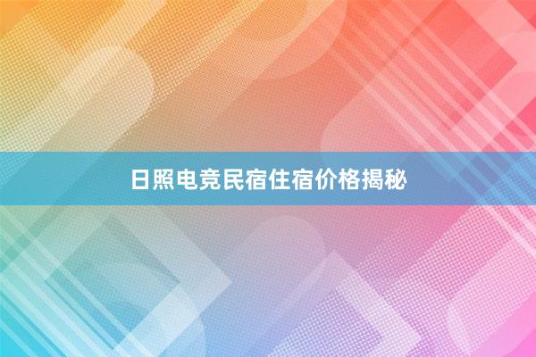 日照电竞民宿住宿价格揭秘