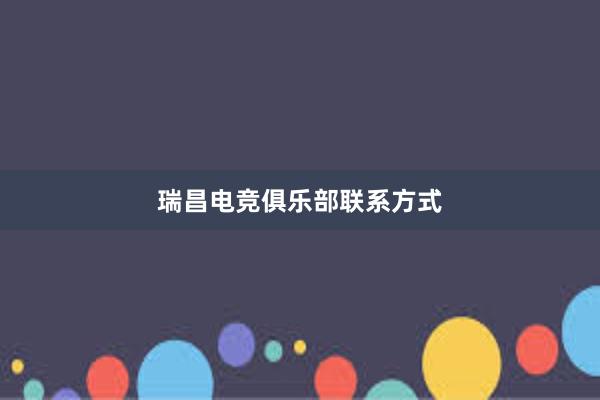 瑞昌电竞俱乐部联系方式