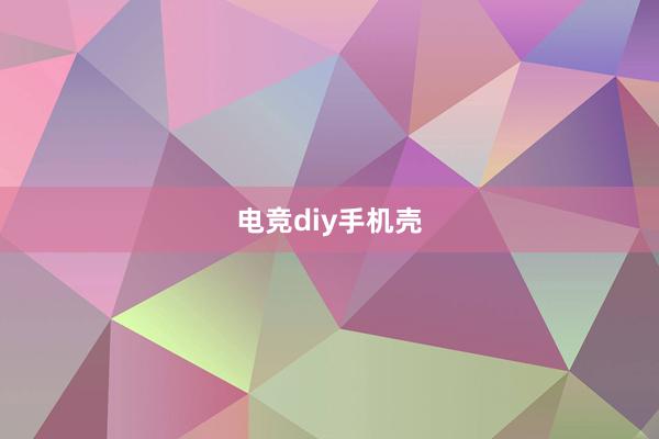 电竞diy手机壳