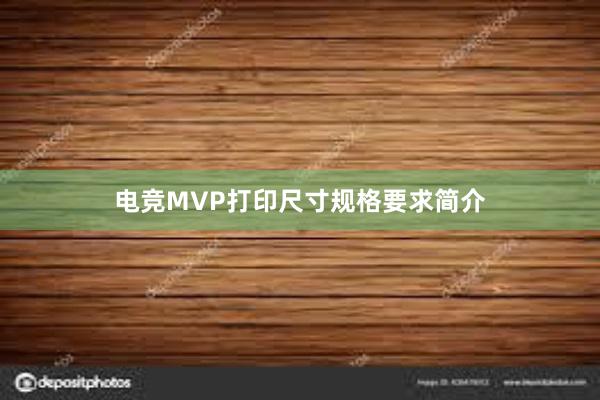 电竞MVP打印尺寸规格要求简介