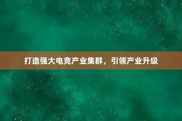 打造强大电竞产业集群，引领产业升级