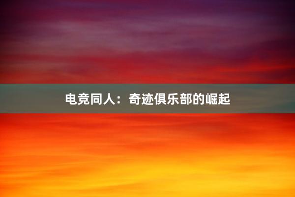 电竞同人：奇迹俱乐部的崛起