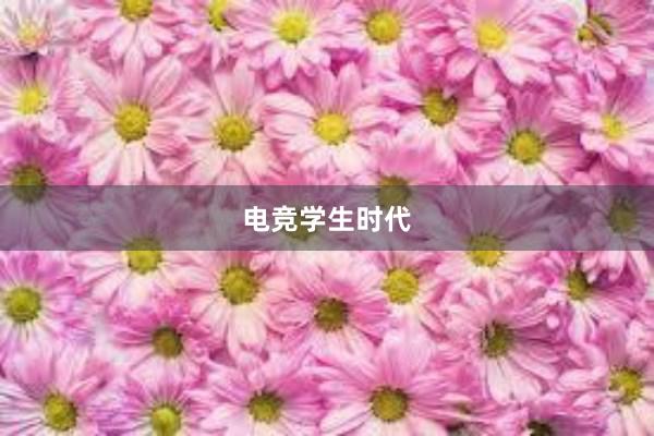 电竞学生时代