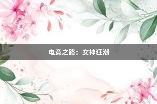 电竞之路：女神狂潮