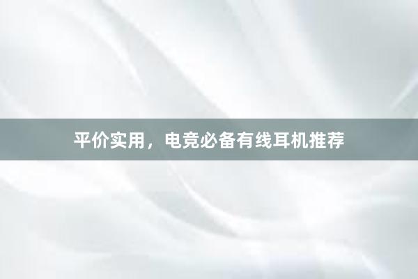 平价实用，电竞必备有线耳机推荐