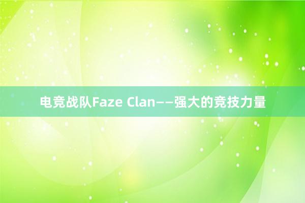 电竞战队Faze Clan——强大的竞技力量