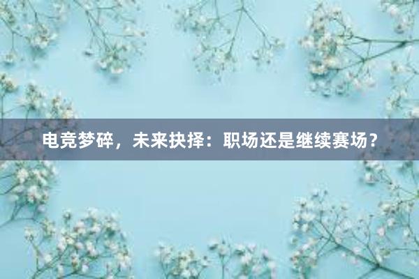 电竞梦碎，未来抉择：职场还是继续赛场？