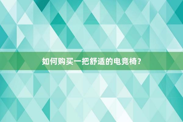 如何购买一把舒适的电竞椅？