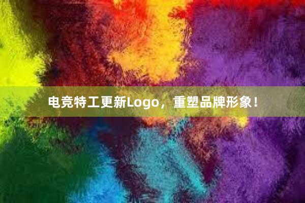 电竞特工更新Logo，重塑品牌形象！