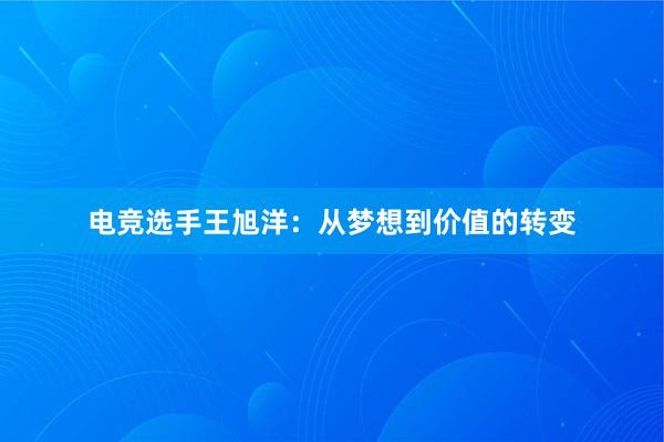 电竞选手王旭洋：从梦想到价值的转变